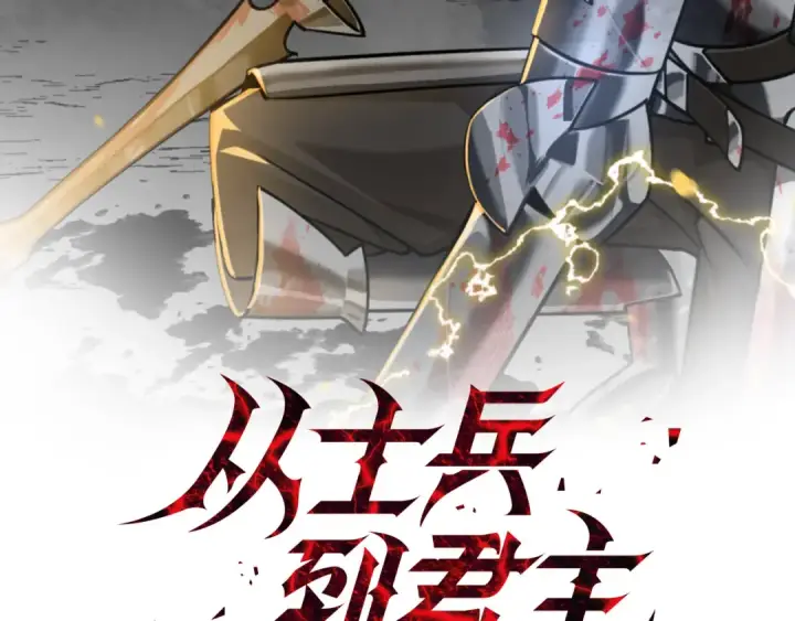 漫画《从士兵到君主》第121话  新的旅程第2张图