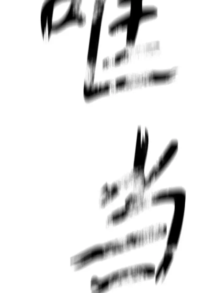 《存在》10.尘世神行图55