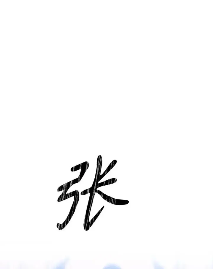 《存在》19.唯论欢喜图58