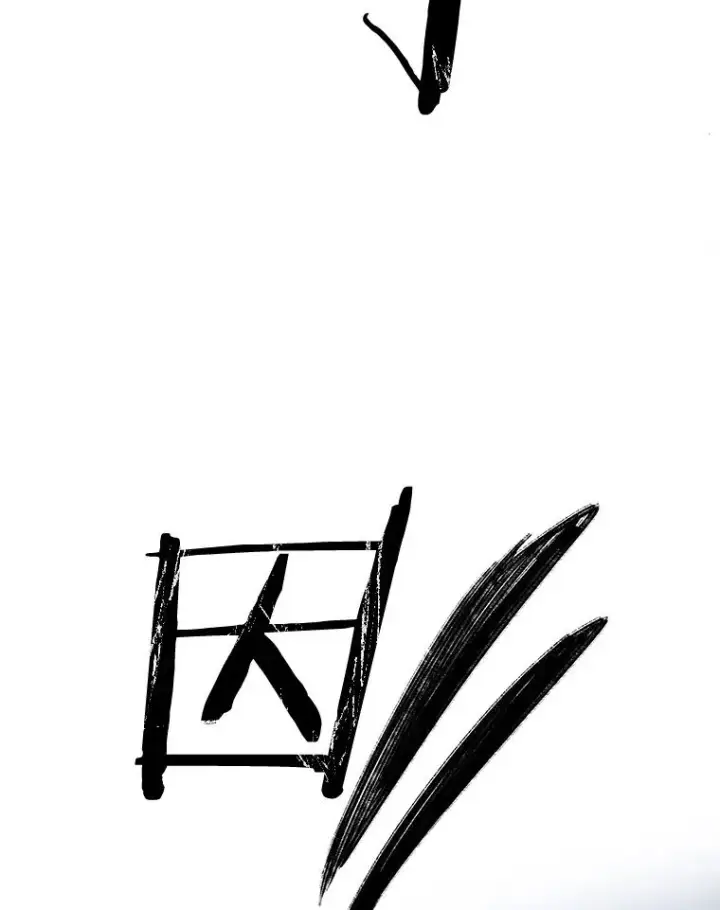 《存在》54.究极轮回图16