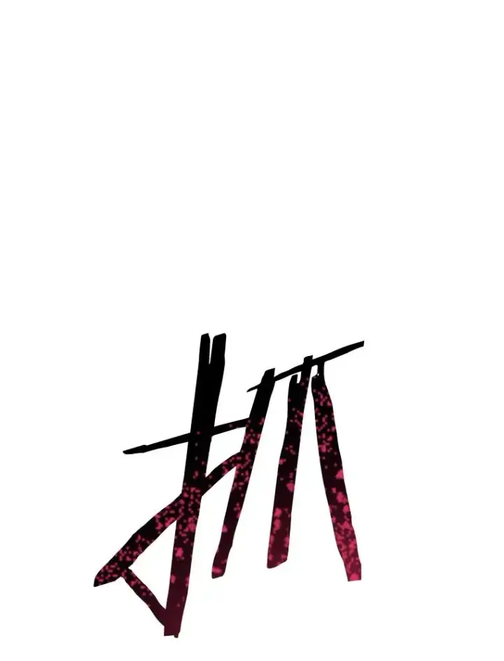 《存在》58.同归于尽图171