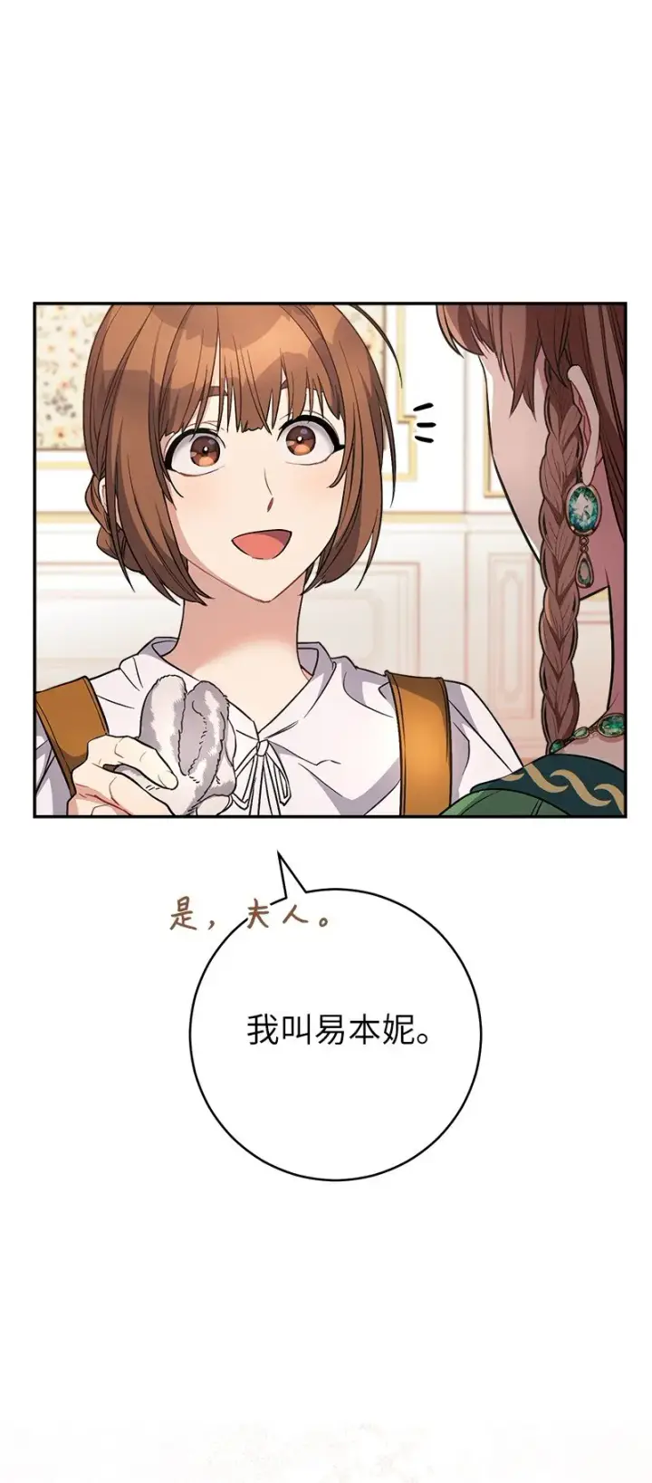 漫画《错把结婚当交易，却意外的甜蜜？》06 伯爵的情妇第116张图