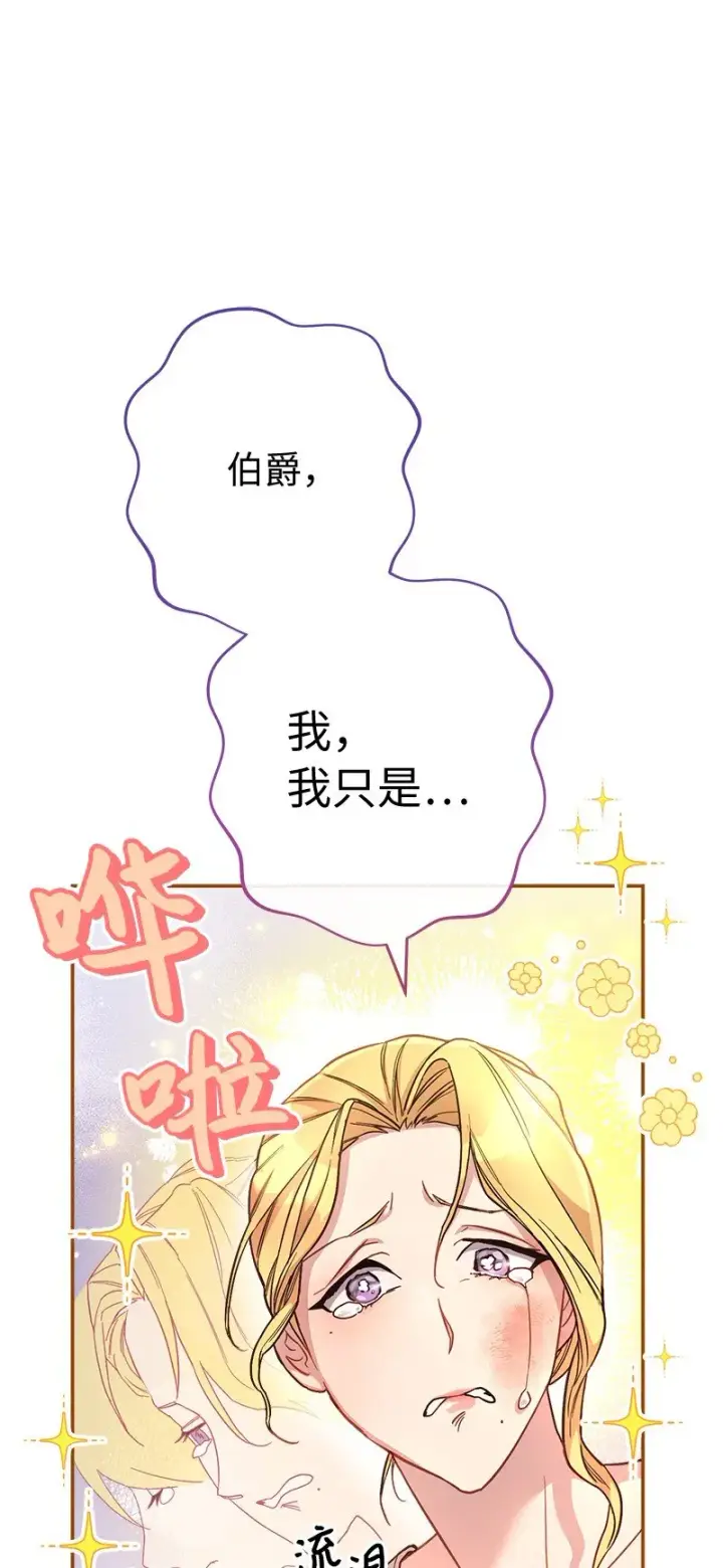 漫画《错把结婚当交易，却意外的甜蜜？》06 伯爵的情妇第41张图