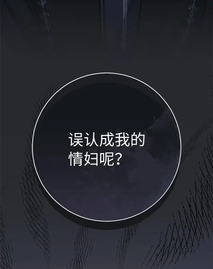 漫画《错把结婚当交易，却意外的甜蜜？》06 伯爵的情妇第48张图