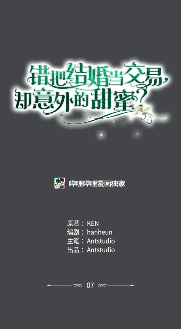 漫画《错把结婚当交易，却意外的甜蜜？》07 她的价值第42张图