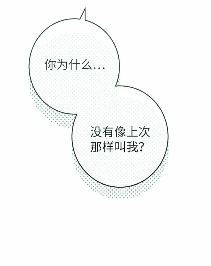 《错把结婚当交易，却意外的甜蜜？》18 二人的距离图53