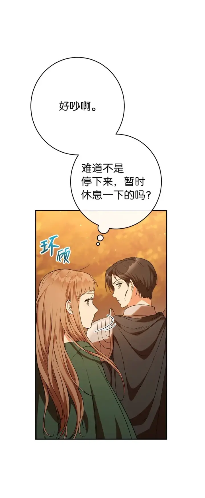 《错把结婚当交易，却意外的甜蜜？》21 翻山越岭图85