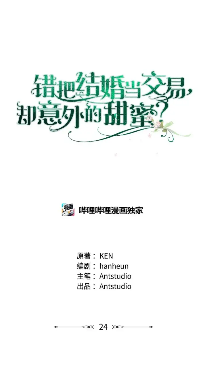 漫画《错把结婚当交易，却意外的甜蜜？》24 二王子的阴谋第5张图