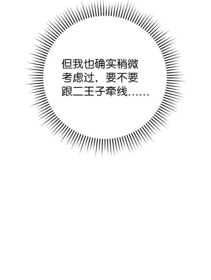 漫画《错把结婚当交易，却意外的甜蜜？》24 二王子的阴谋第52张图