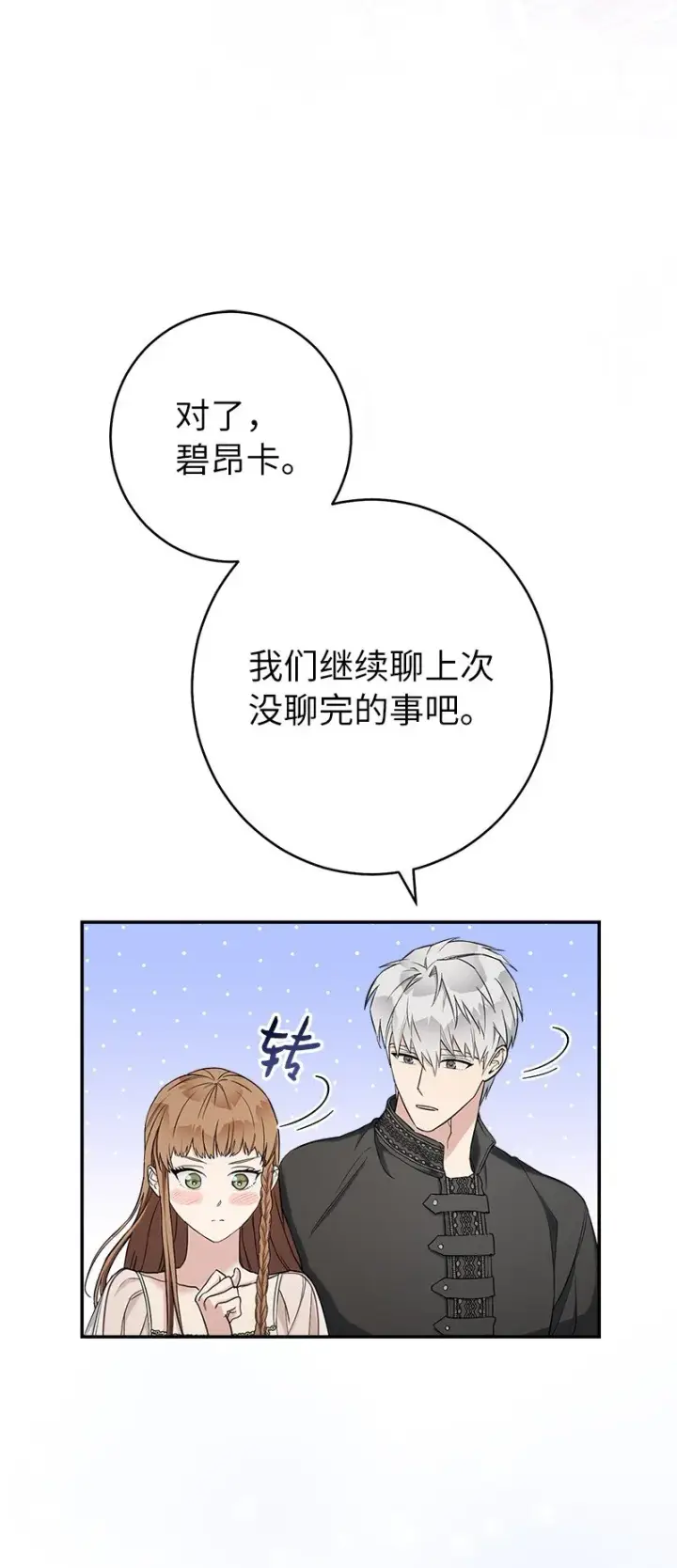 漫画《错把结婚当交易，却意外的甜蜜？》25 夜幕降临第58张图