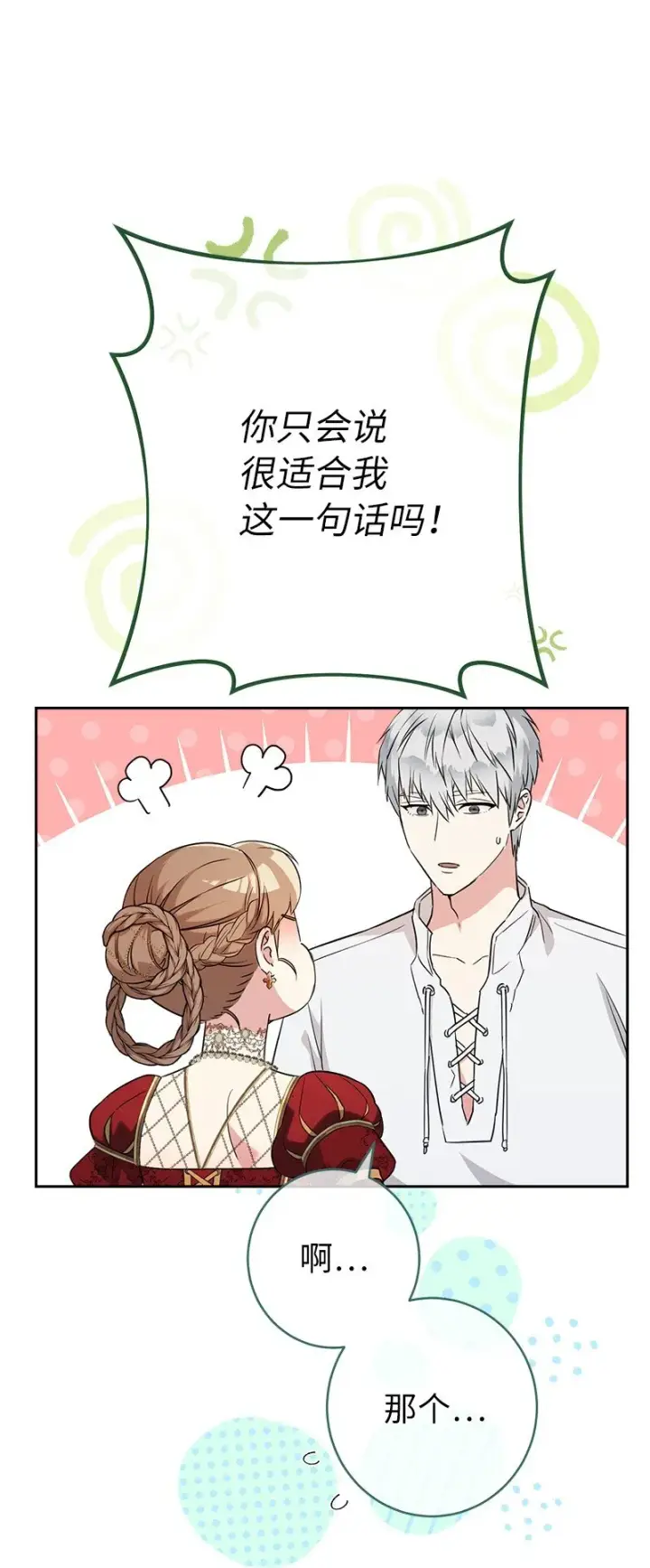 《错把结婚当交易，却意外的甜蜜？》33 狭路相逢图82