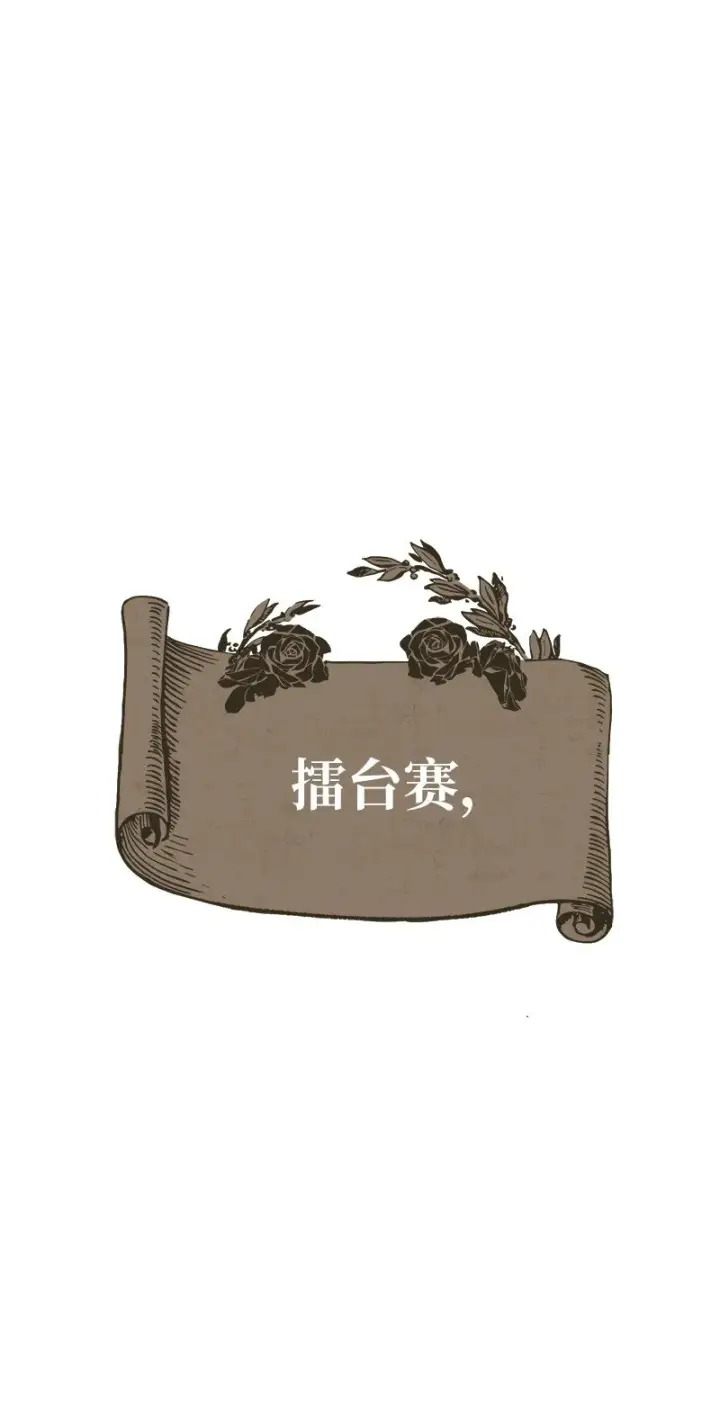 《错把结婚当交易，却意外的甜蜜？》34 擂台赛图96