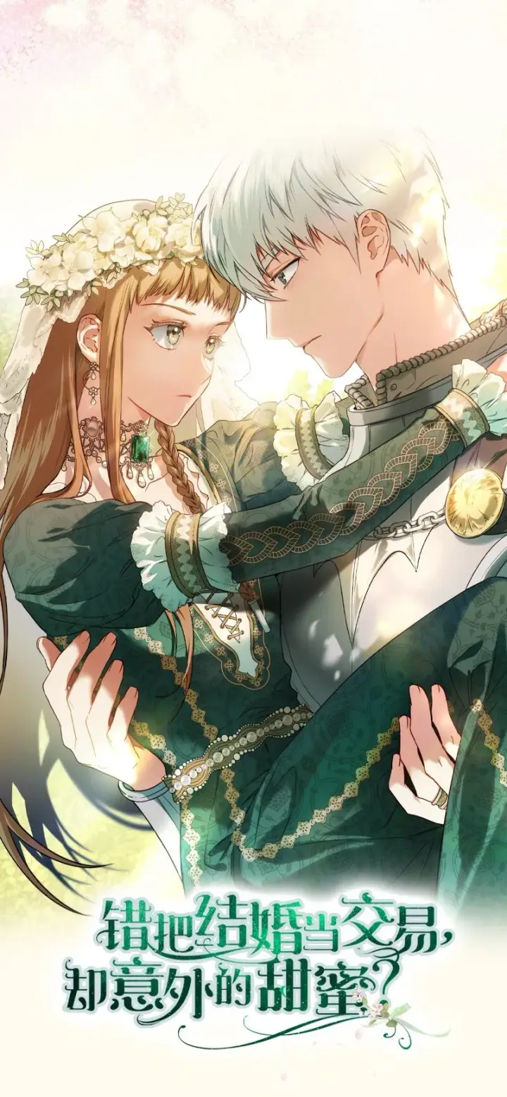 漫画《错把结婚当交易，却意外的甜蜜？》序章 我们的婚姻究竟价值几何？第17张图