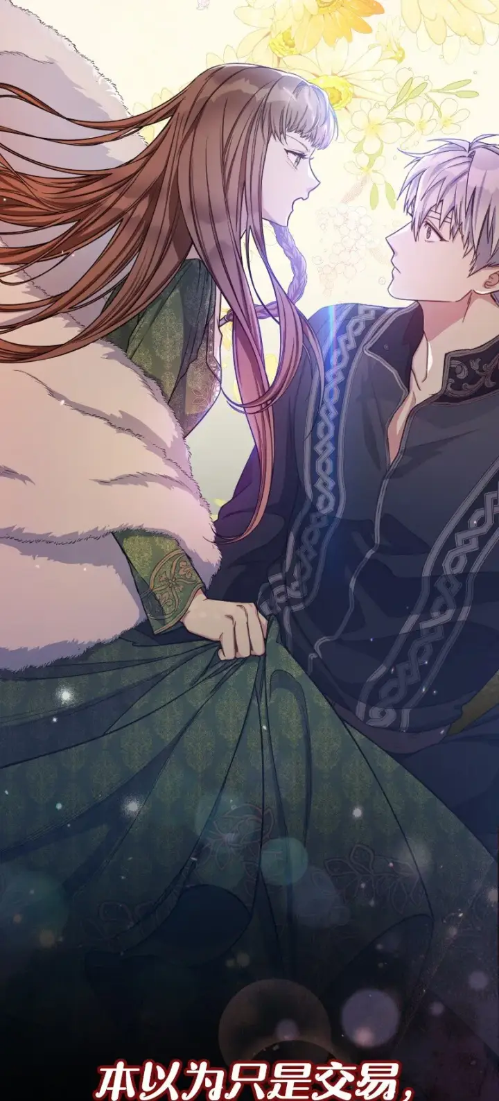 漫画《错把结婚当交易，却意外的甜蜜？》序章 我们的婚姻究竟价值几何？第9张图
