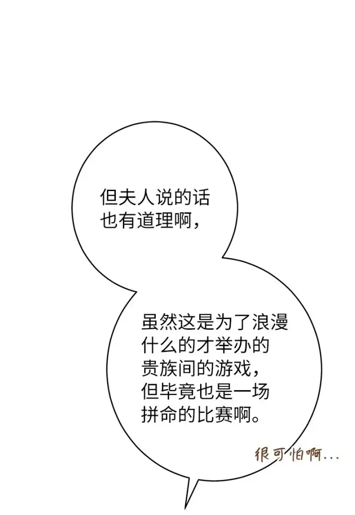 漫画《错把结婚当交易，却意外的甜蜜？》35 若即若离的心第82张图