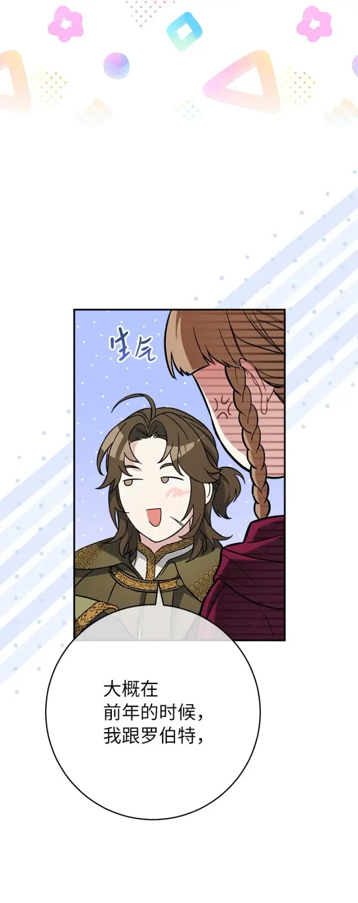 漫画《错把结婚当交易，却意外的甜蜜？》45 木讷的表达第6张图