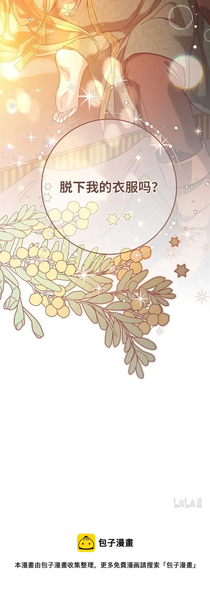漫画《错把结婚当交易，却意外的甜蜜？》47 两颗躁动的心第102张图