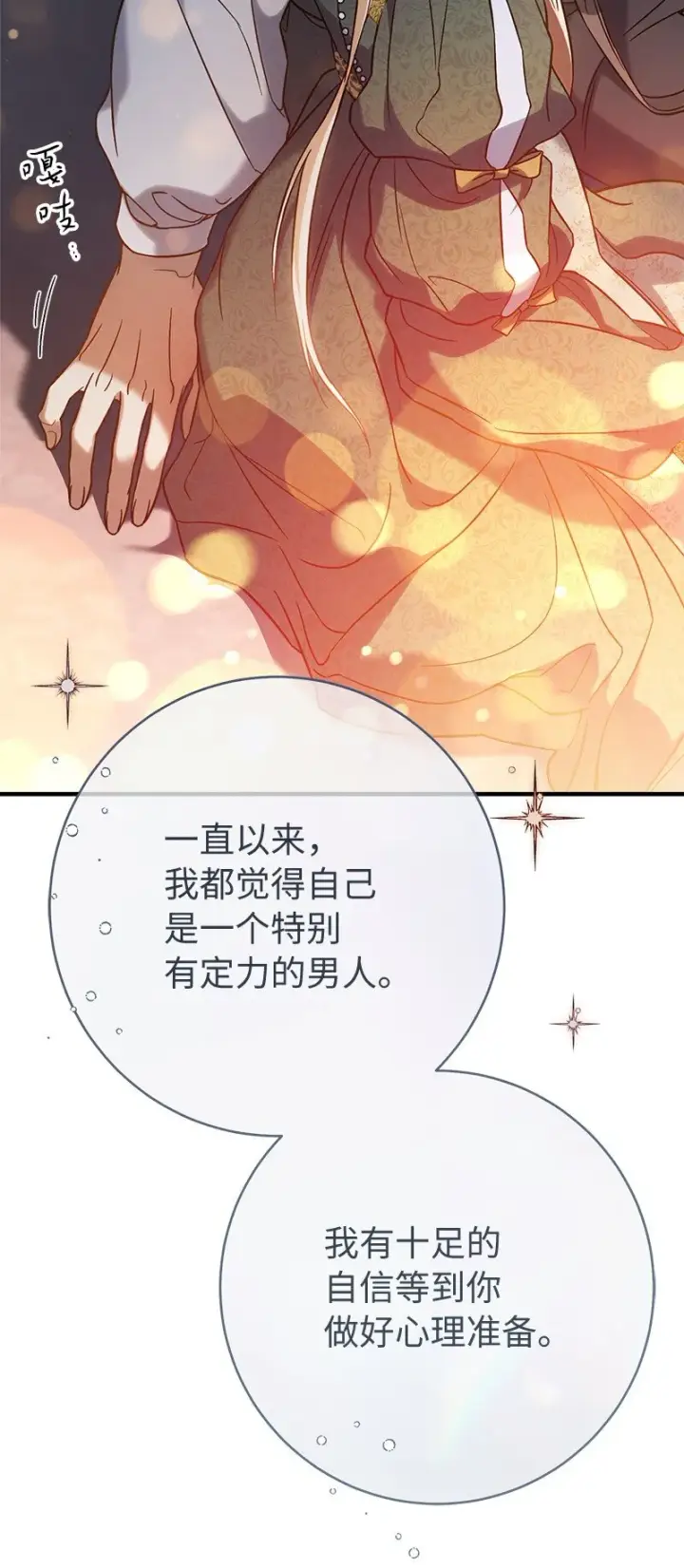 漫画《错把结婚当交易，却意外的甜蜜？》47 两颗躁动的心第49张图