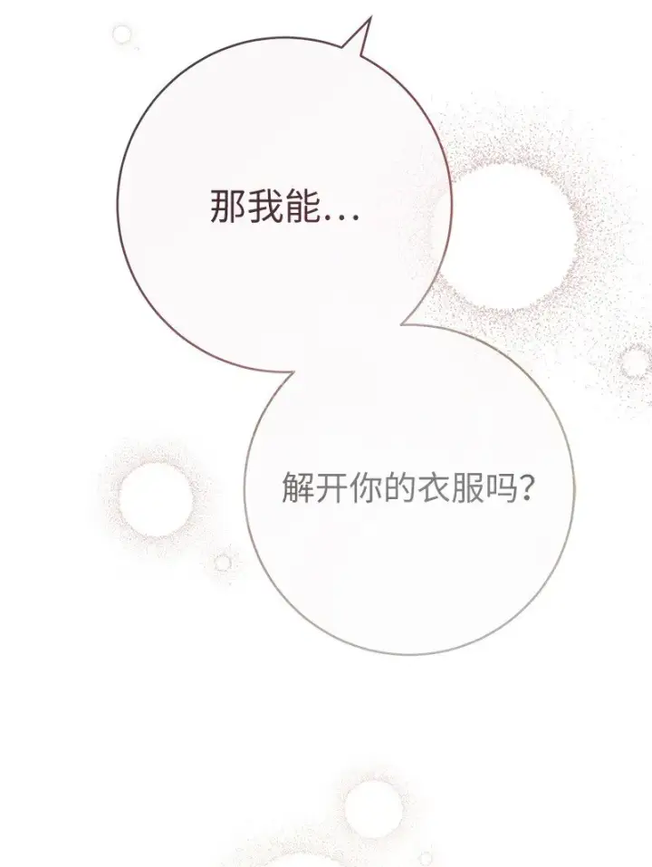 漫画《错把结婚当交易，却意外的甜蜜？》47 两颗躁动的心第83张图