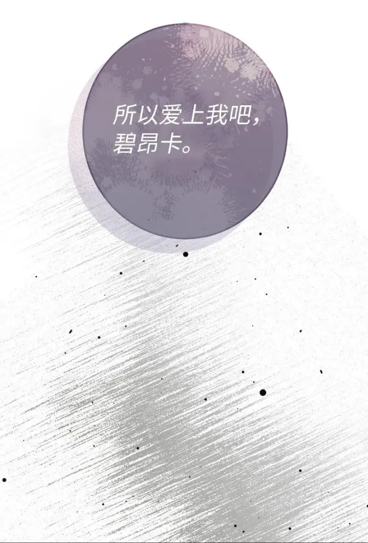 漫画《错把结婚当交易，却意外的甜蜜？》54 爱上我吧第86张图