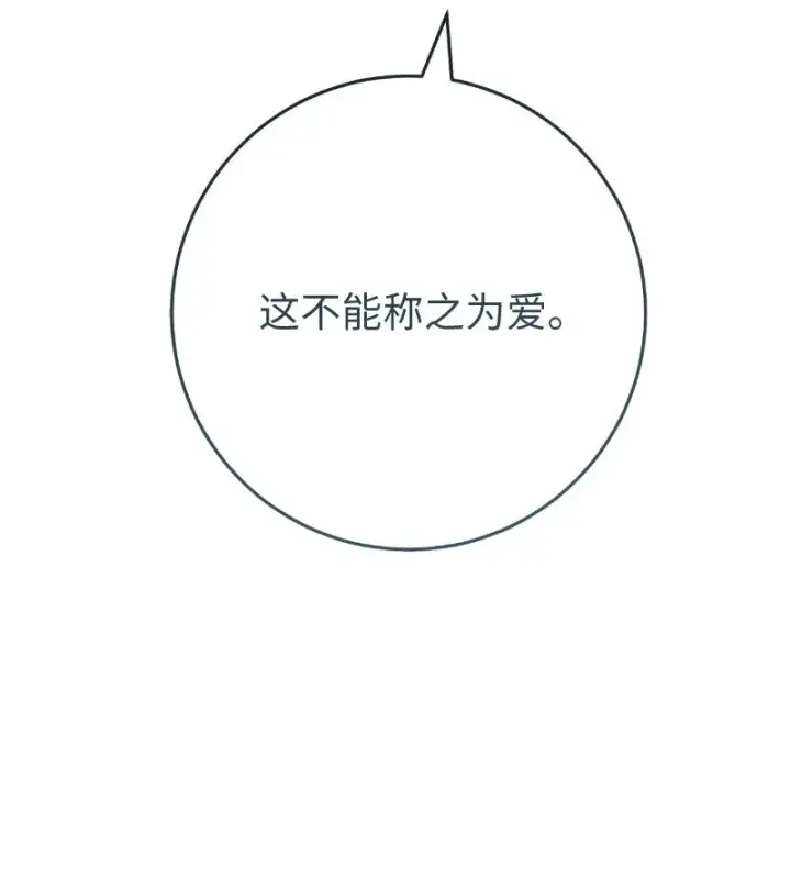 漫画《错把结婚当交易，却意外的甜蜜？》54 爱上我吧第94张图
