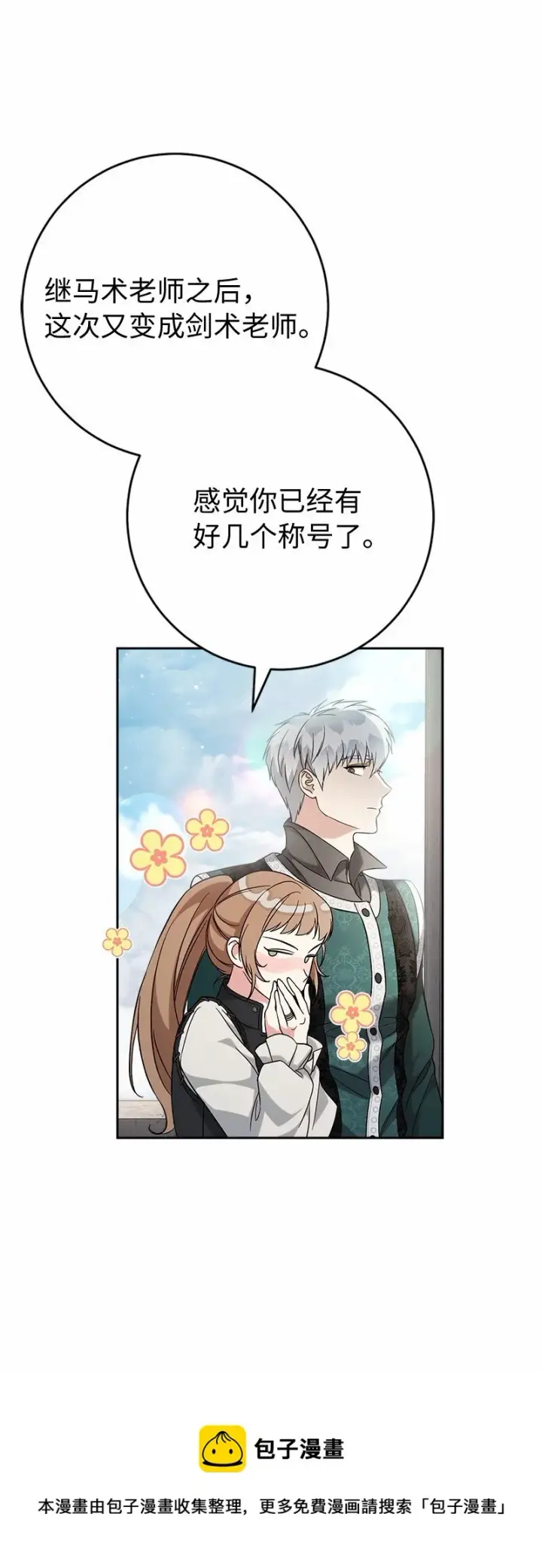 漫画《错把结婚当交易，却意外的甜蜜？》56 剑术老师第100张图