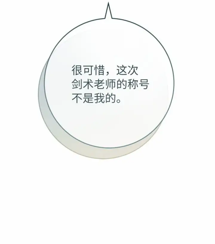 漫画《错把结婚当交易，却意外的甜蜜？》56 剑术老师第102张图