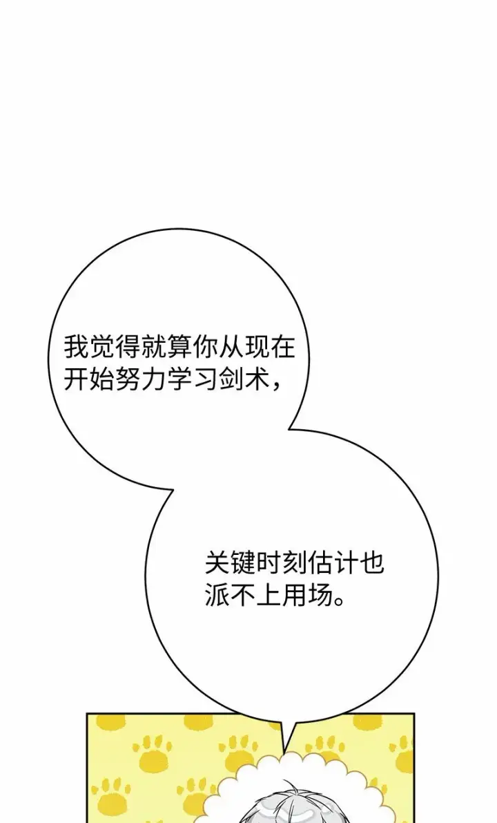 漫画《错把结婚当交易，却意外的甜蜜？》56 剑术老师第94张图