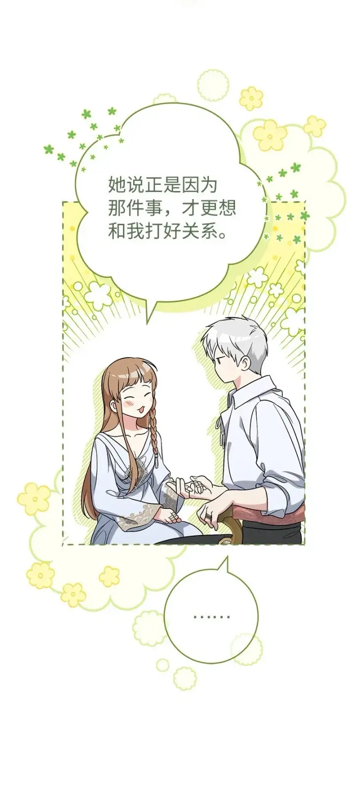 漫画《错把结婚当交易，却意外的甜蜜？》60 神的旨意第69张图