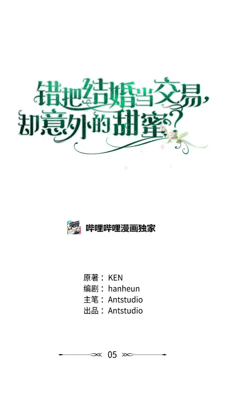 漫画《错把结婚当交易，却意外的甜蜜？》05 立规矩第22张图