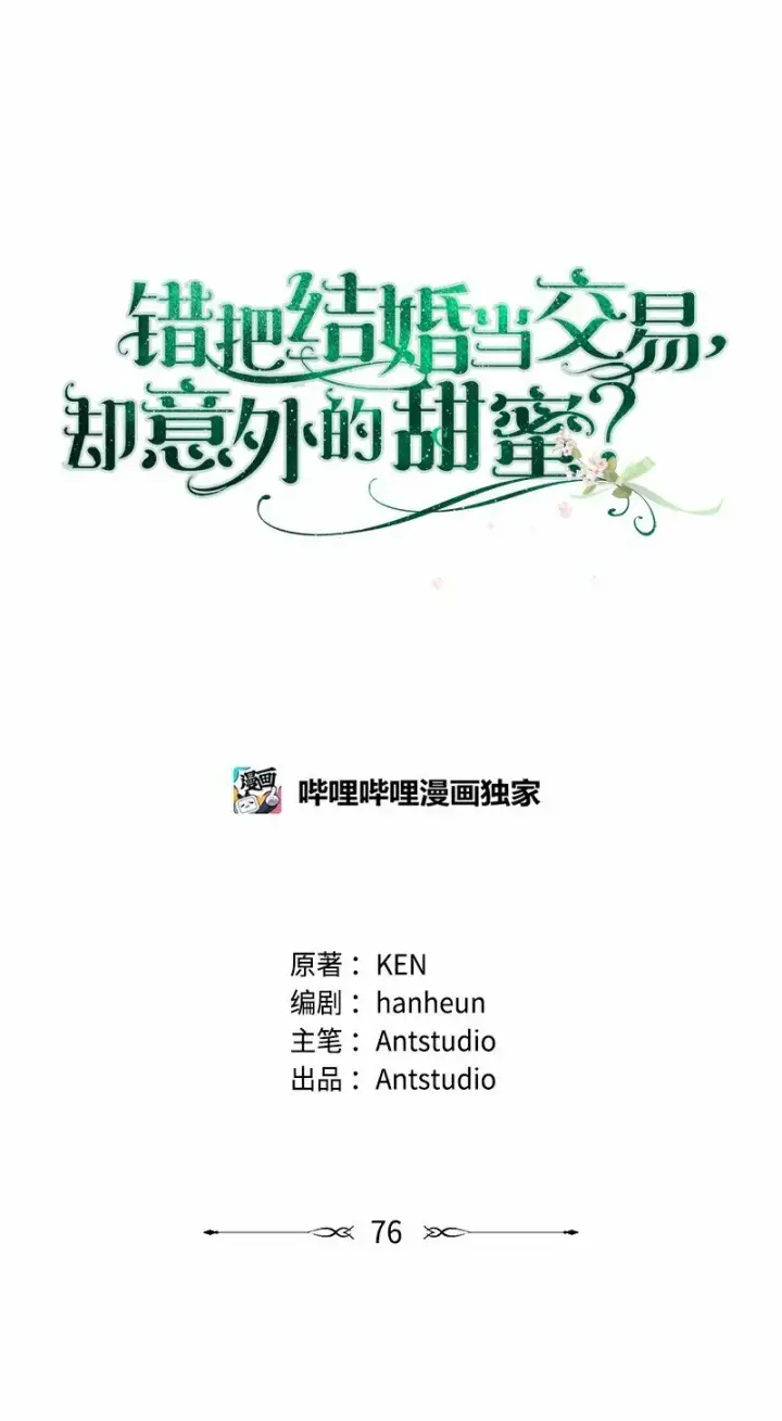 漫画《错把结婚当交易，却意外的甜蜜？》76 梦第28张图