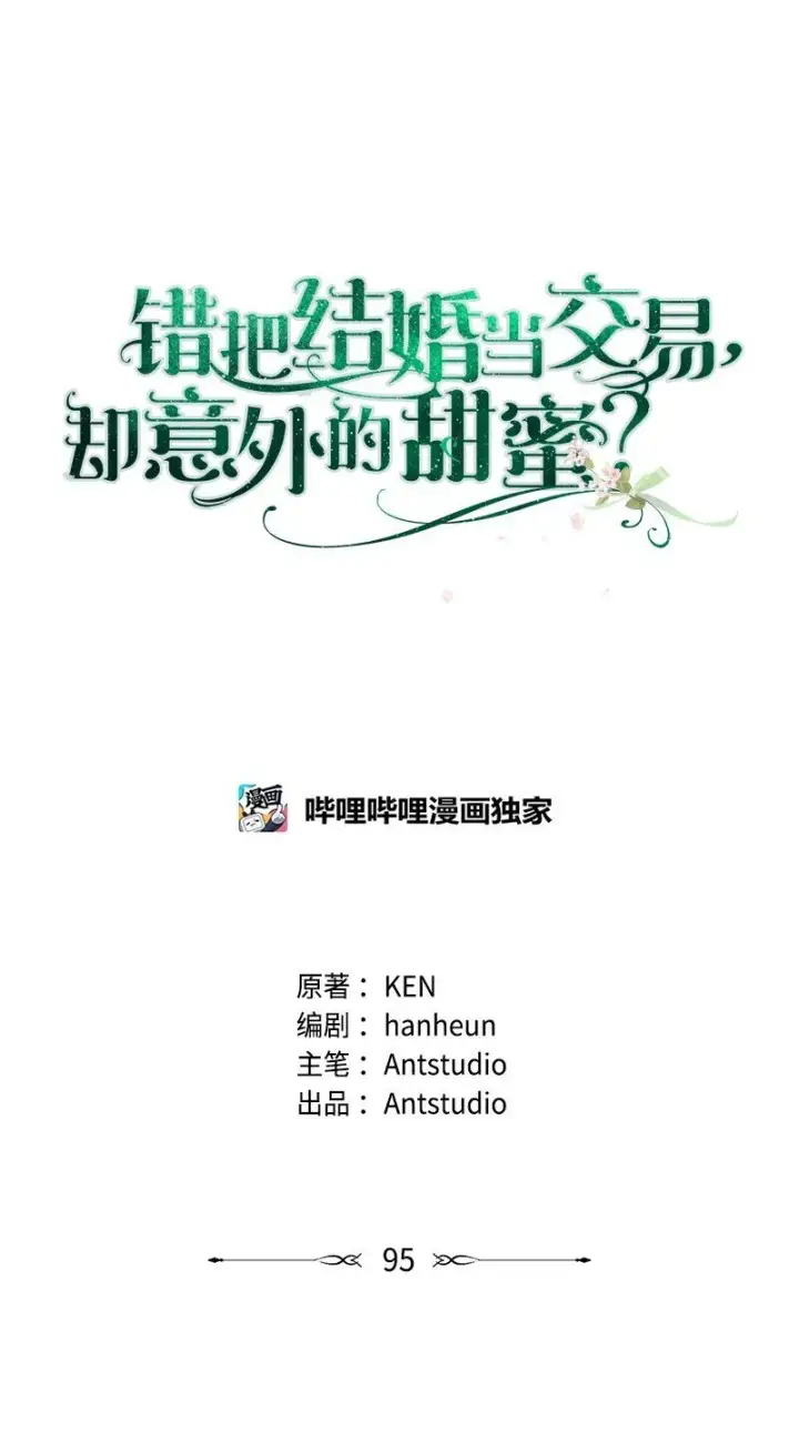 漫画《错把结婚当交易，却意外的甜蜜？》95 结婚生意第39张图