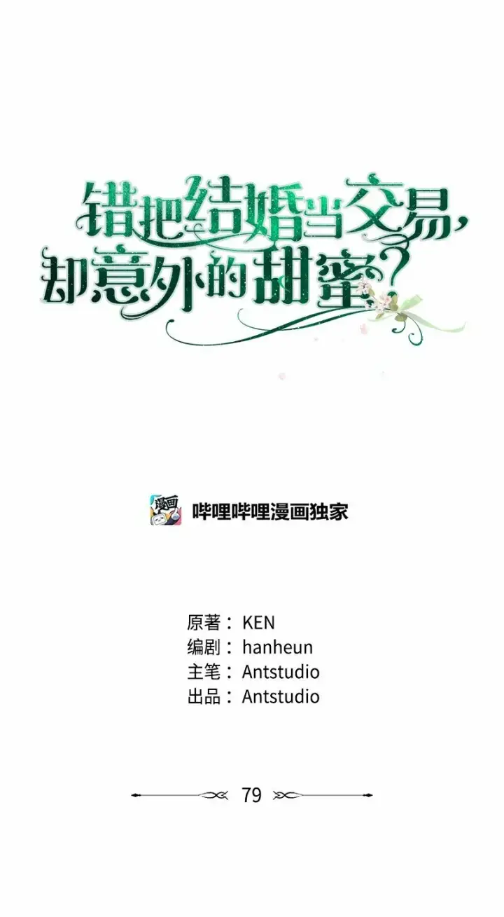 漫画《错把结婚当交易，却意外的甜蜜？》79 消息第14张图
