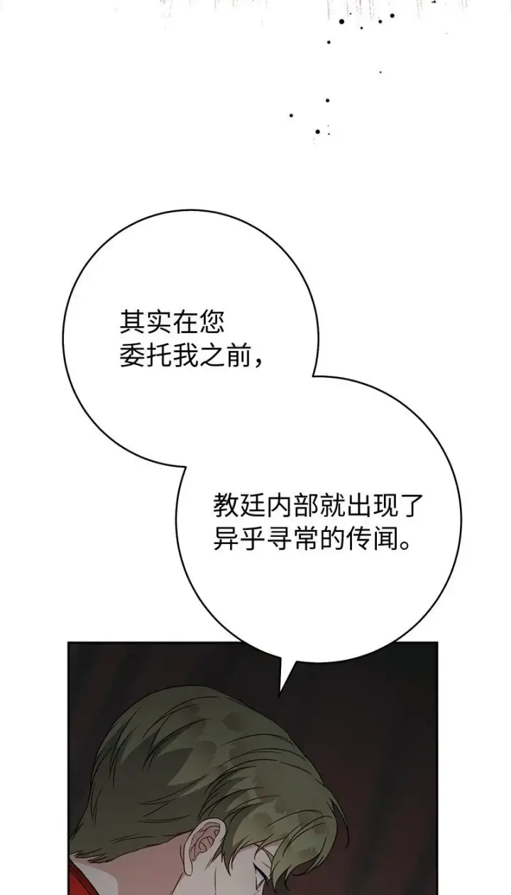漫画《错把结婚当交易，却意外的甜蜜？》127 教廷的内应第23张图