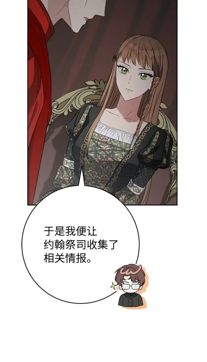漫画《错把结婚当交易，却意外的甜蜜？》127 教廷的内应第24张图