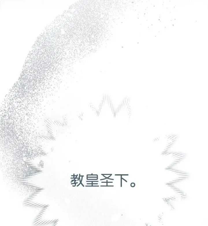 漫画《错把结婚当交易，却意外的甜蜜？》127 教廷的内应第44张图