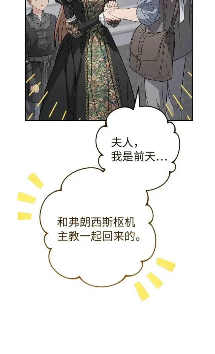 漫画《错把结婚当交易，却意外的甜蜜？》127 教廷的内应第63张图