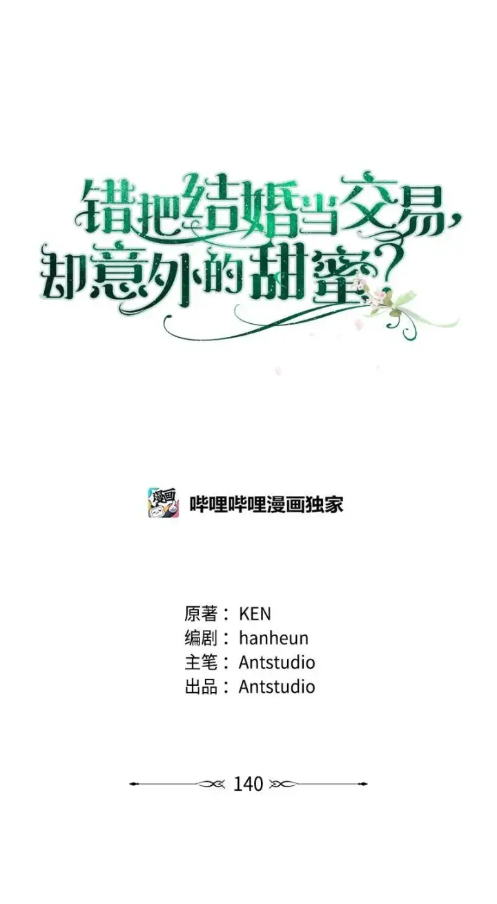 漫画《错把结婚当交易，却意外的甜蜜？》140 大胆求爱第56张图