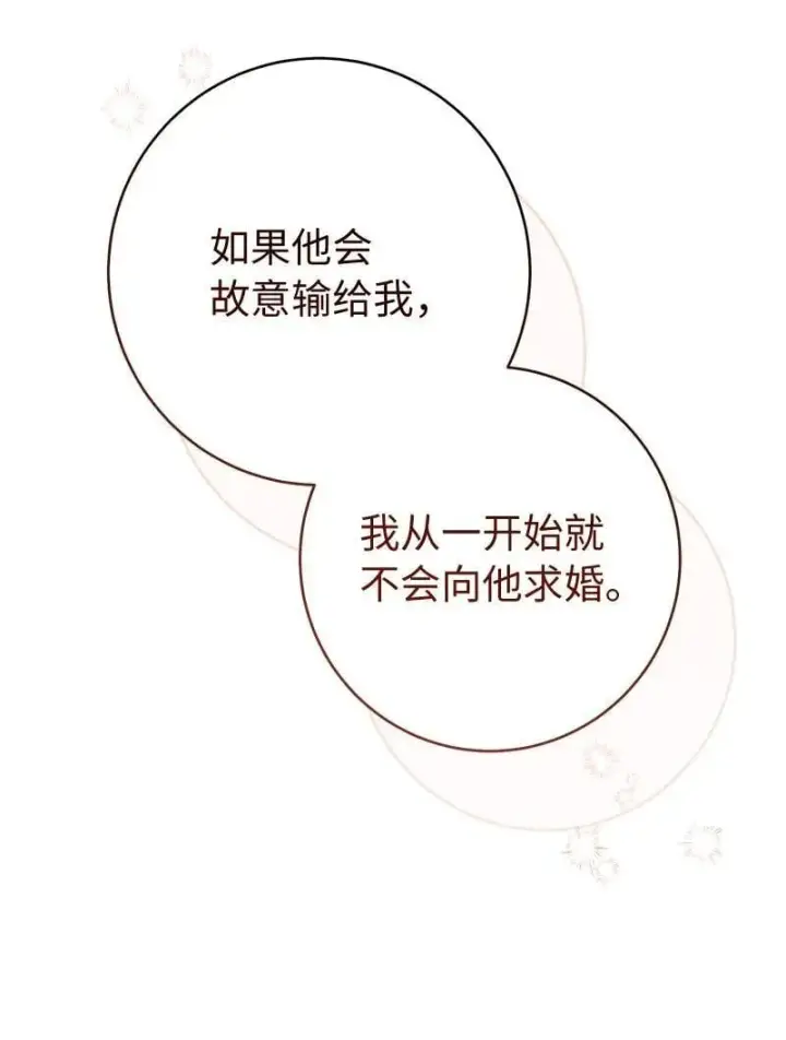 漫画《错把结婚当交易，却意外的甜蜜？》140 大胆求爱第95张图