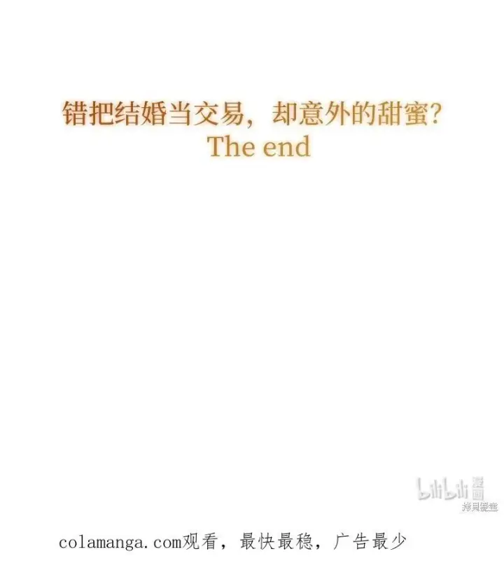 漫画《错把结婚当交易，却意外的甜蜜？》第141话第106张图
