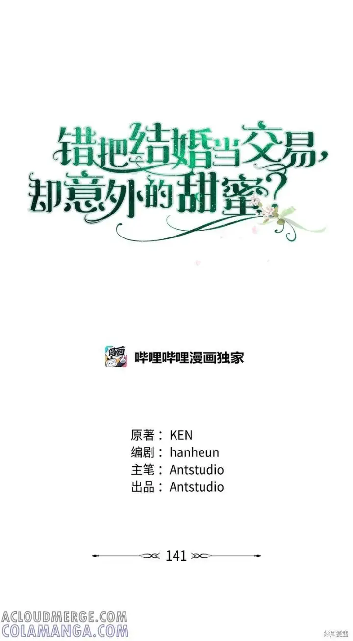 漫画《错把结婚当交易，却意外的甜蜜？》第141话第29张图