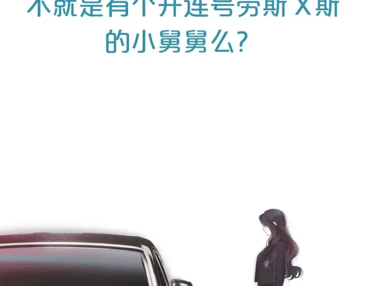 漫画《错撩》序章 我要当你小舅妈第17张图