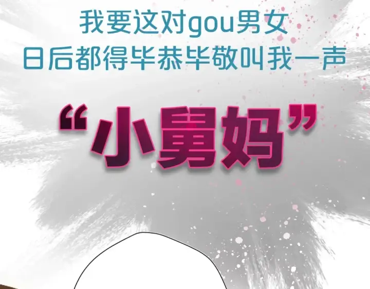 漫画《错撩》序章 我要当你小舅妈第19张图