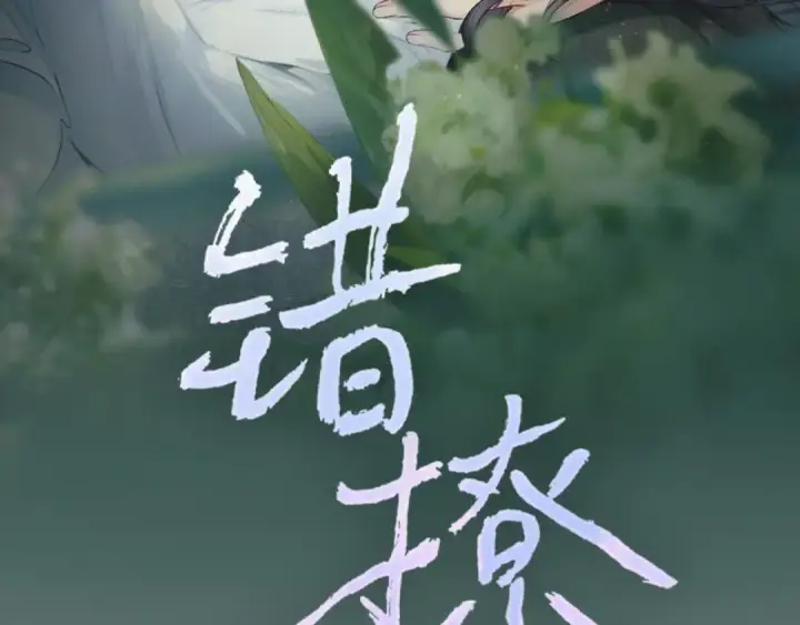 漫画《错撩》序章 我要当你小舅妈第34张图
