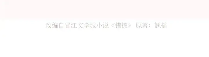 漫画《错撩》序章 我要当你小舅妈第48张图