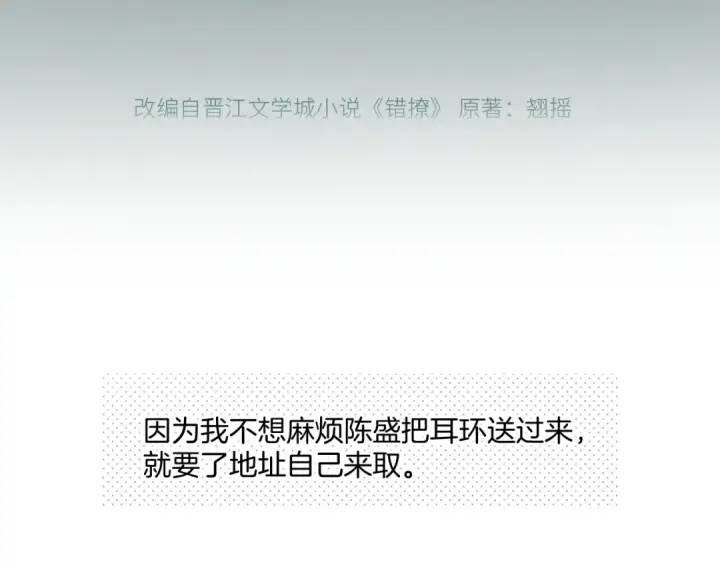 漫画《错撩》第11话 耳环第29张图