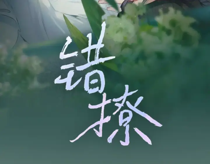 《错撩》第十四话 登门图3