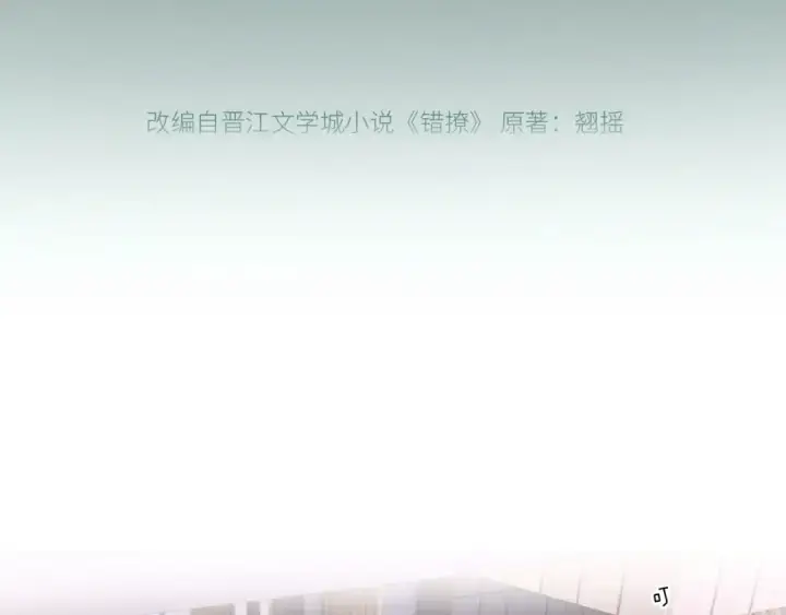 漫画《错撩》第十五话 坦白 第17张图