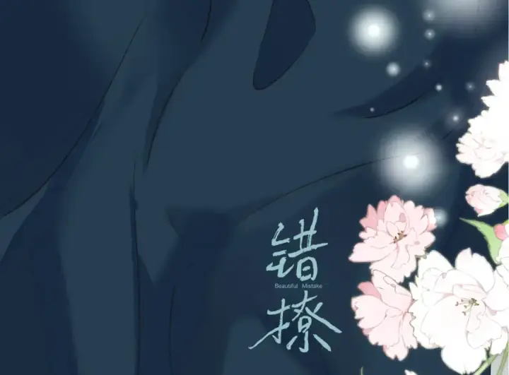 漫画《错撩》下集预告+作者翻牌第53张图