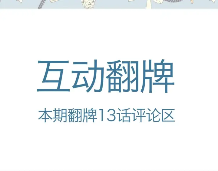 漫画《错撩》下集预告+作者翻牌第6张图